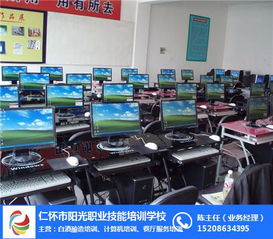仁怀计算机培训与阳光职业技能培训对比分析