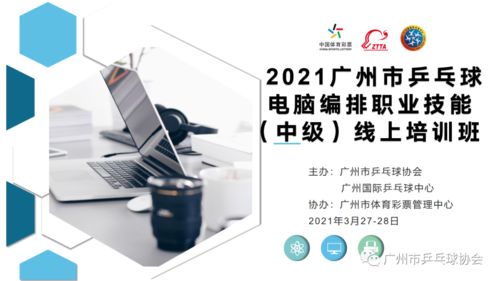 2021年广州市乒乓球电脑编排职业技能（中级）线上培训班圆满举行